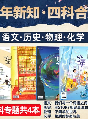 少年新知学科套装共4本