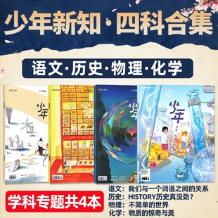 少年新知学科套装（共4本） 历史/语文/物理/化学 三联生活周刊旗舰店四科合集学科思维启航人文思维启蒙训练书青少年非2025年过刊