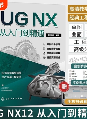 ug自学教程ug书籍编程ug12从入门到精通ugUGNX12.0中文版软件ug书ugnx12曲面建模画图三维制图模具设计ug视频教学工程基础案例高级