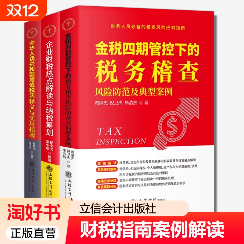 企业财税热点解读与纳税筹划金税四期下的税务稽查风险防范及典型案例中华人民共和国增值税法释义与2025年版财务分析税收银行会计