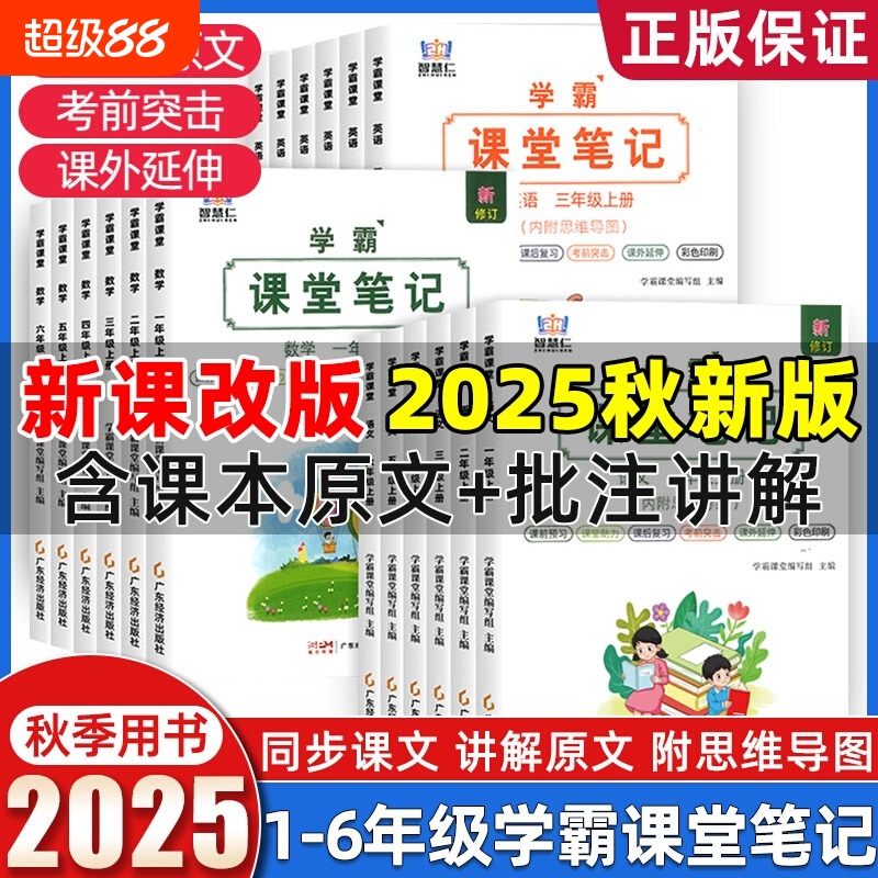 智慧仁2025秋小学学霸课堂笔记人教版一二三年级上册五六四年级人教外研状元语文数学英语同步教材全解读课本原文课前预习苏教版