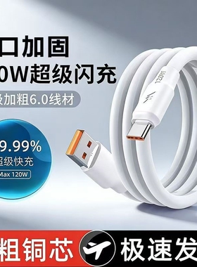 120W超级闪充加粗6A数据线type-c适用华为荣耀vivo安卓nova7/8pro液态硅胶充电线车载通用加长