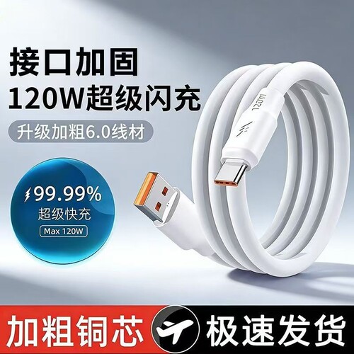 120W超级闪充加粗6A数据线type-c适用华为荣耀vivo安卓nova7/8pro液态硅胶充电线车载通用加长
