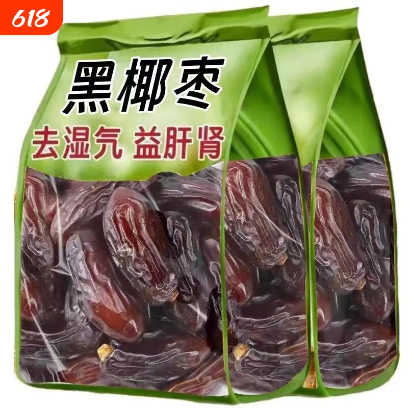 买二黑椰枣正宗新疆特产大颗粒无添加零食果干原味好吃补气血补血