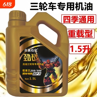 正品原装三轮摩托车机油适配宗申五星福田重载型1.5L四季通用型