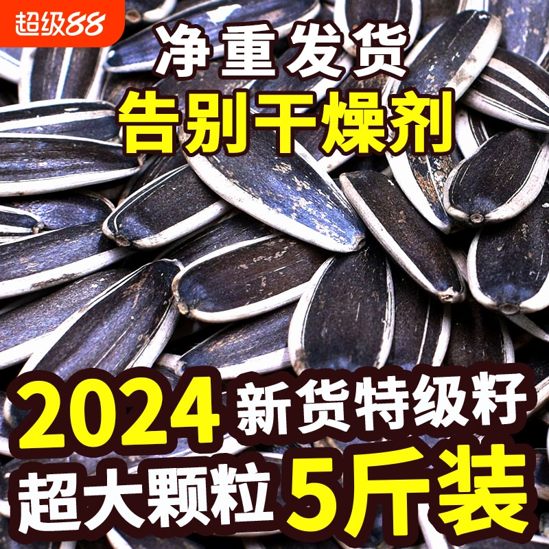 2024新货葵花籽大颗粒原味五香炒熟生瓜子5斤批发零食葵花子现炒