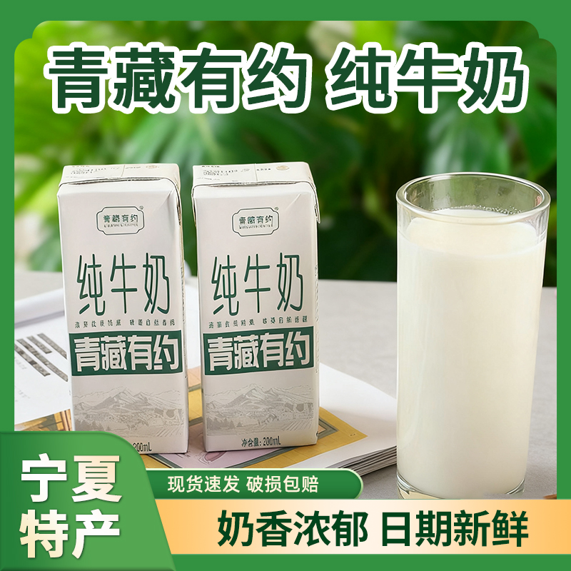 3.2g原生乳蛋白200ml*12盒青藏有约宁夏生态养殖纯牛奶代餐早餐奶
