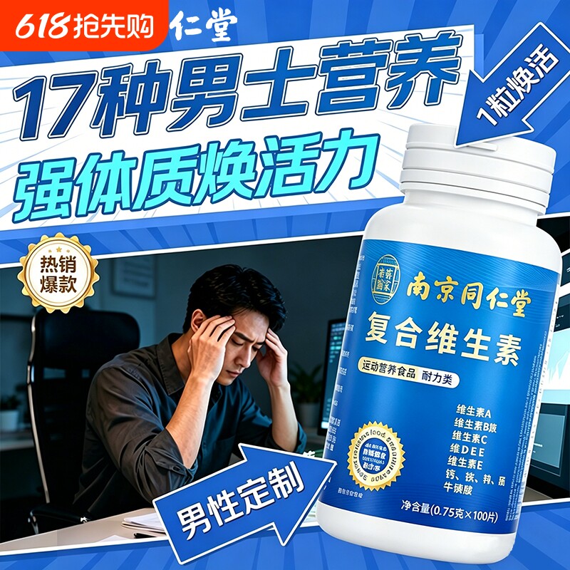 南京同仁堂多种男士复合维生素专用vb族提高疫免力官方旗舰店正品