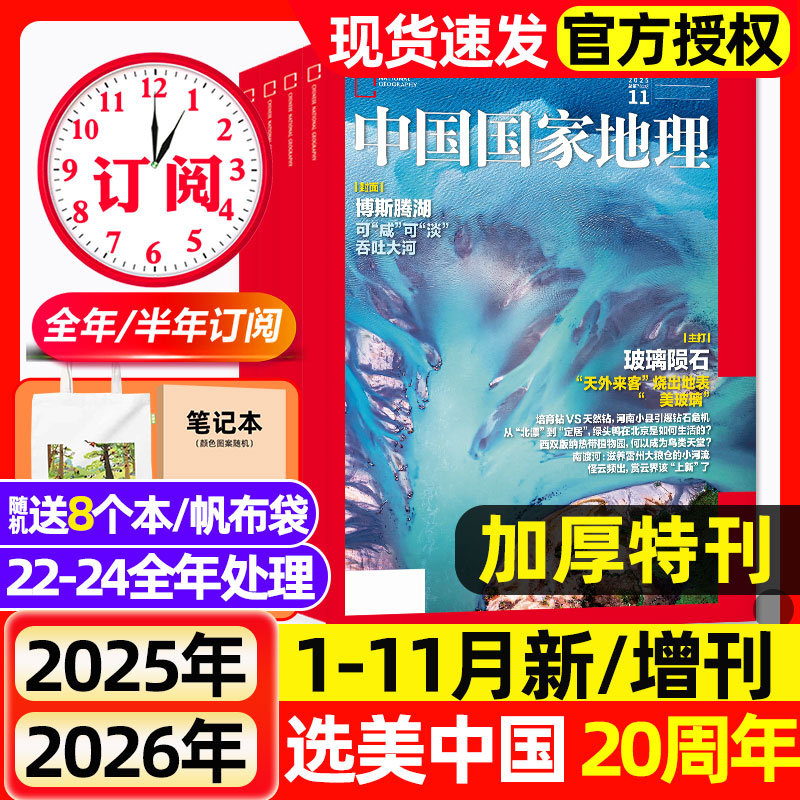 【1-11月现货】中国国家地理杂志2025/2026全年/半年订阅/选美中国20周年/吉线G331阿克苏增刊人文地理风貌旅游2022-2024过期刊