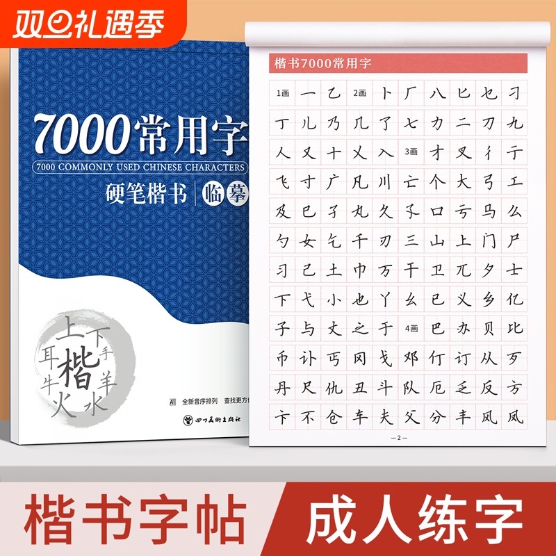 楷书临摹练字帖成人练字成年正楷