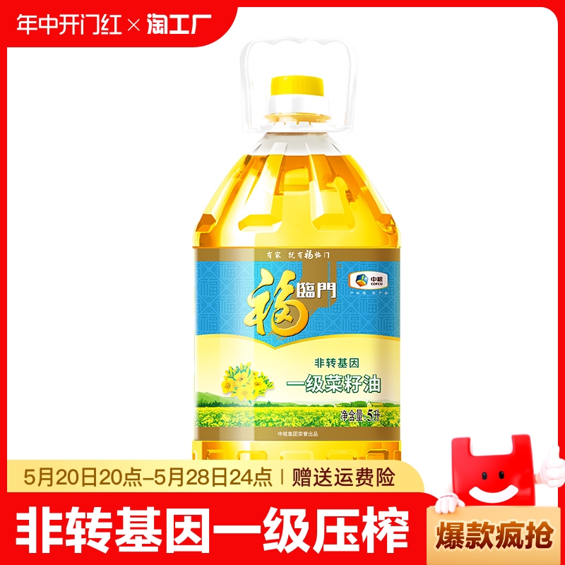 福临门非转基因一级菜籽油营养健康家庭用食用油5l/桶中粮压榨