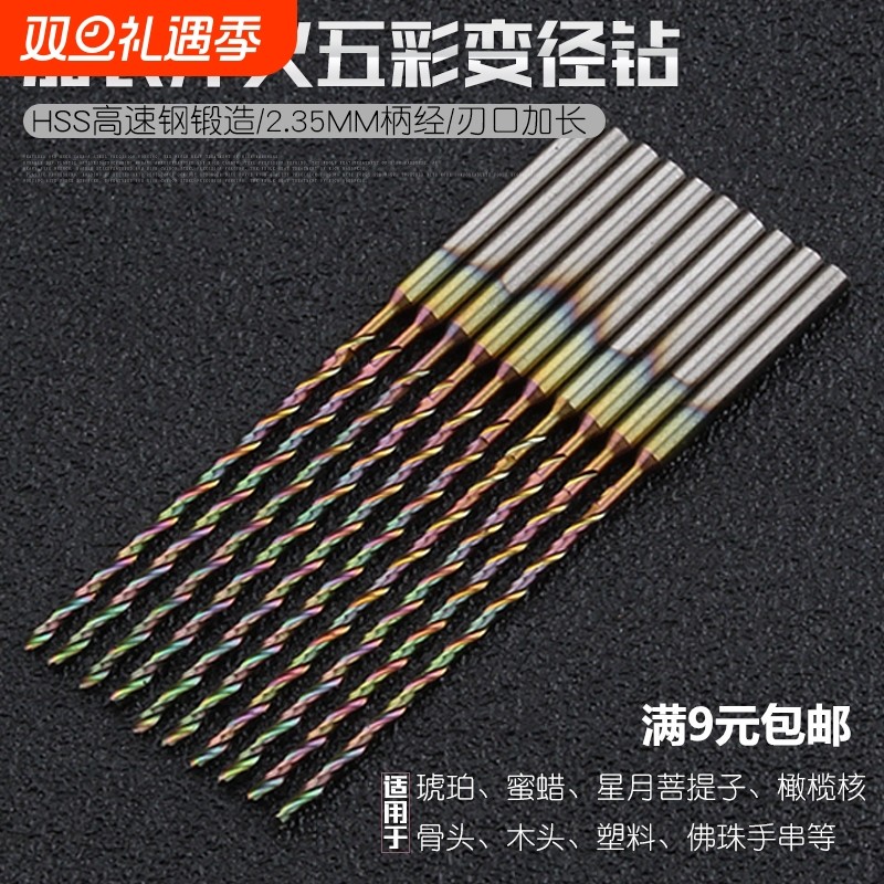 2.35mm柄小钻头加长变径淬火麻花钻木工蜜蜡世新雕刻牙机打孔钻