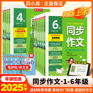 2025秋春雨同步作文三四五六年级上册人教版 小学语文一年级二年级看图写话口语交际教材同步素材新颖好词好句专项成就优秀满分作文