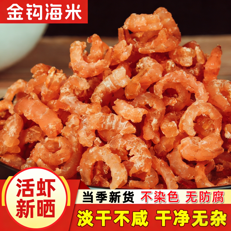 金钩海米非特级开洋小虾仁虾干米淡干货零食干虾皮海产品新鲜即食,水产肉类/新鲜蔬果/熟食,金钩海米/虾仁干,淘宝优惠券,粉丝福利购,淘宝优惠卷