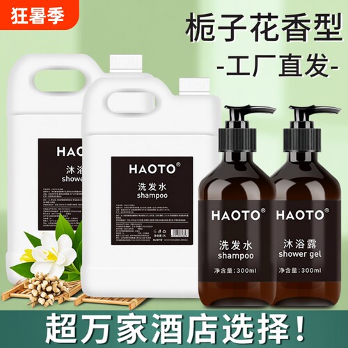 酒店洗沐用品栀子花香型HAOTO