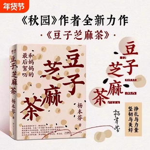 现货速发】豆子芝麻茶 杨本芬新书 秋园浮木我本芬芳 看见女性系列中国女性挣扎与力量亲密关系中的困惑与痛楚秋园 当代文学书籍