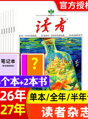 读者杂志2026年1-11期新全年/半年订阅2025/2024现货清仓1-24期初高中意林素材青年文摘校园版合订本过刊文学阅读作文月刊读书