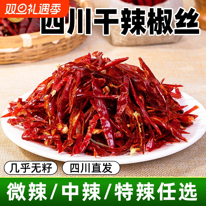 干辣椒丝干煸冷吃牛肉辣椒切丝朝天椒二荆条正宗四川特产微辣新鲜