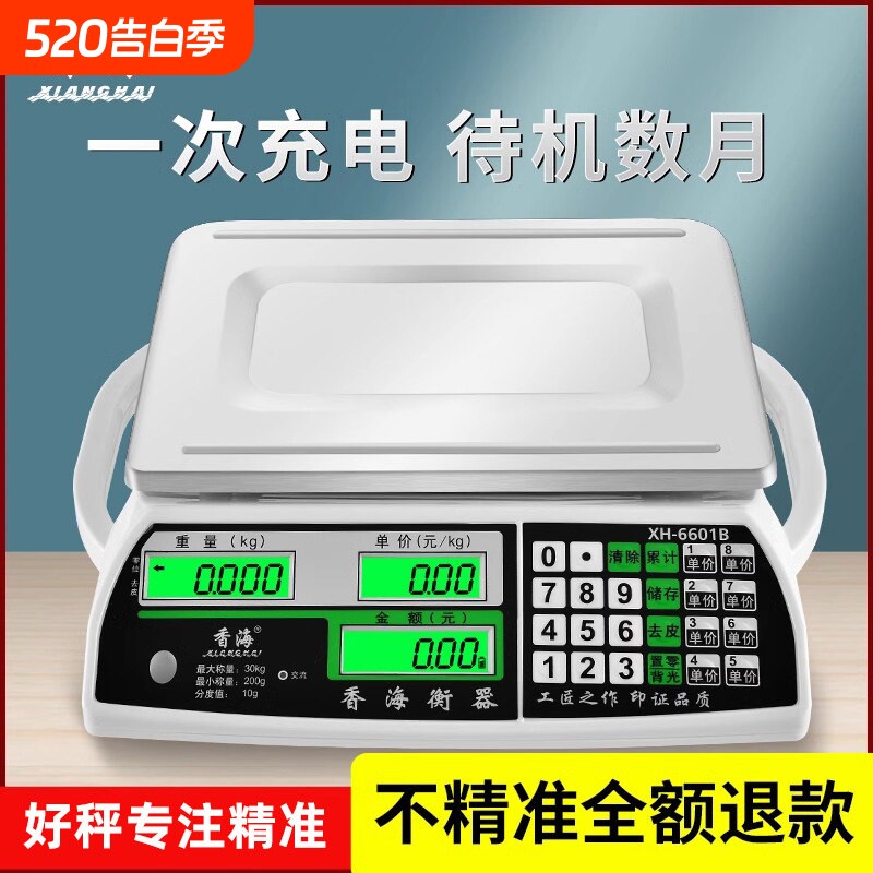 香海电子食品秤商用电子称高精度小型台秤市场称菜计价公斤摆摊用
