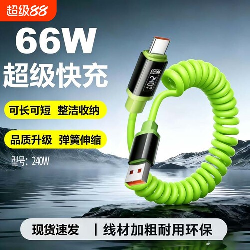 车载充电线Type-c超级快充弹簧伸缩数据线适用华为VIVO荣耀OPPO一加小米手机通用苹果15/16/17平板IPad闪充线