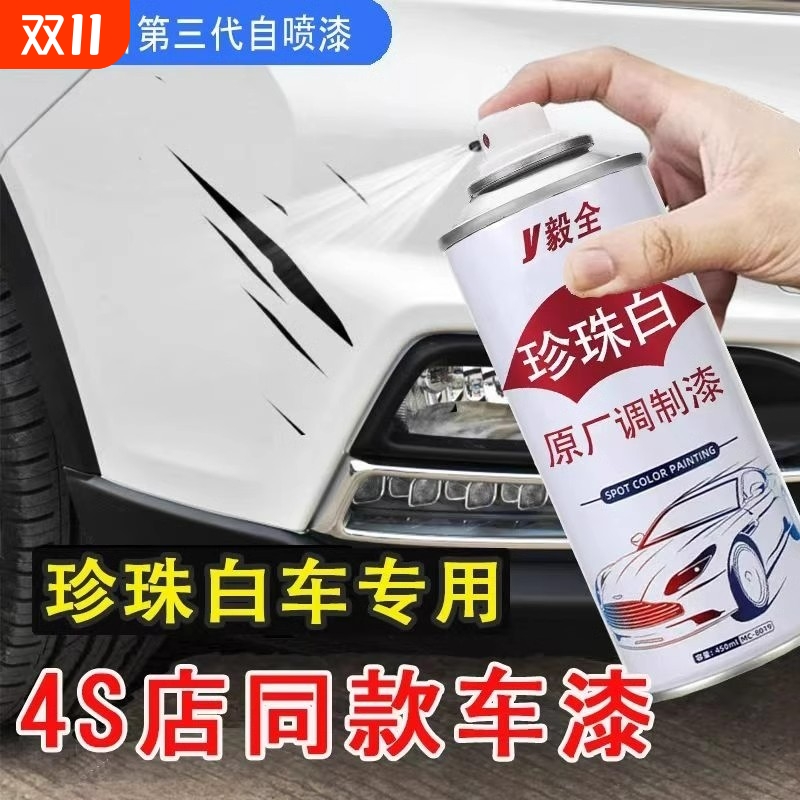 珍珠白色自喷漆汽车修补漆修复神