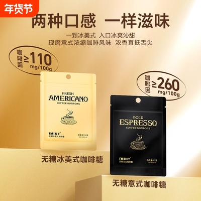 IMINT无糖冰美式咖啡糖