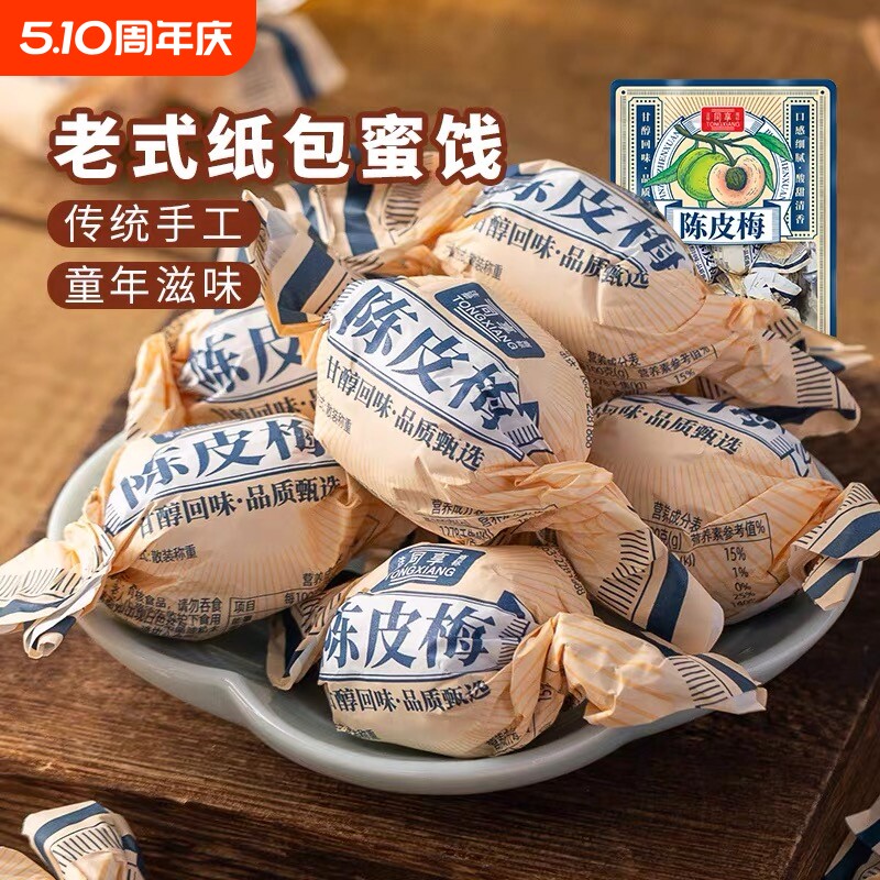 同享纸包陈皮梅130g嘉应子话梅蜜饯果脯果干怀旧小零食老式童年
