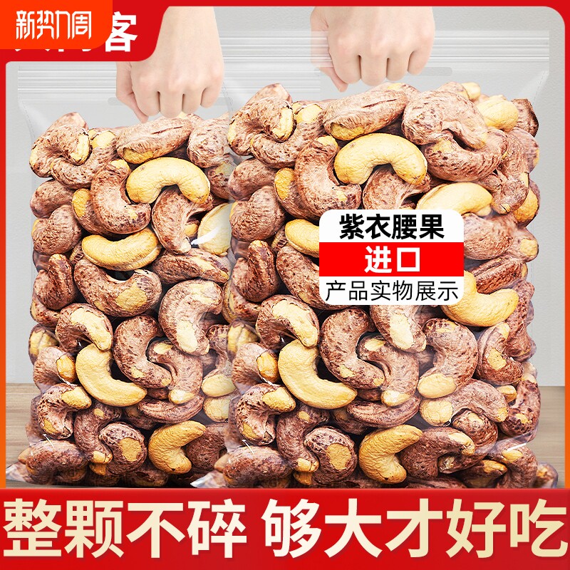 【袋装净重】带皮大腰果盐焗500g袋装越南特产紫皮坚果原味干果