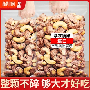 【袋装净重】带皮大腰果盐焗500g袋装越南特产紫皮坚果原味干果