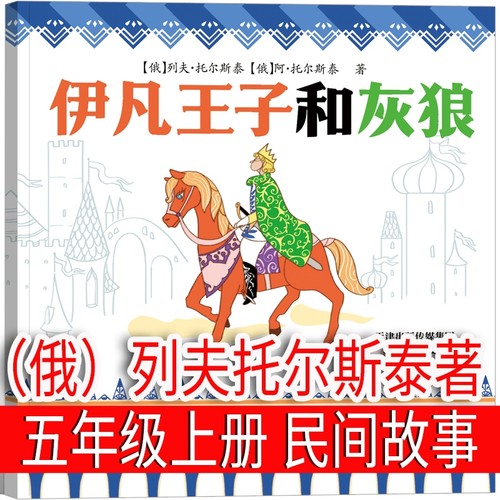 伊凡王子和灰狼 （俄罗斯）列夫托尔斯泰著 五年级正版上册快乐读