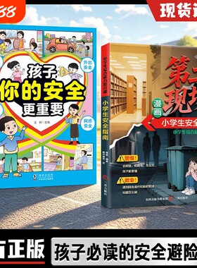 【抖音爆款】孩子不能去的第二现场安全自救1给孩子的避险指南识破第二现场的常见诱骗套路真实案例分析保护自身安全课外阅读书