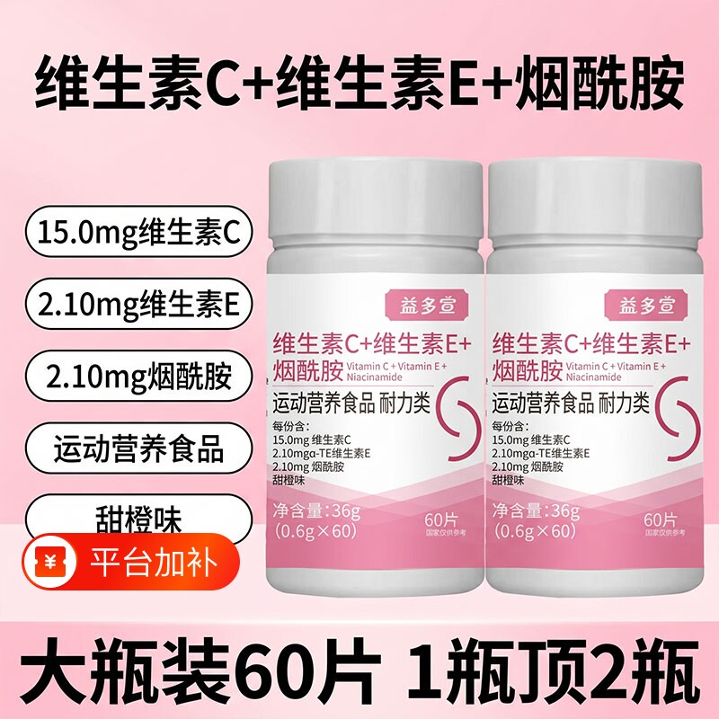 益多宣维生素C维生素E烟酰胺片女性烟酰胺好气色咀嚼VCVE官方正品