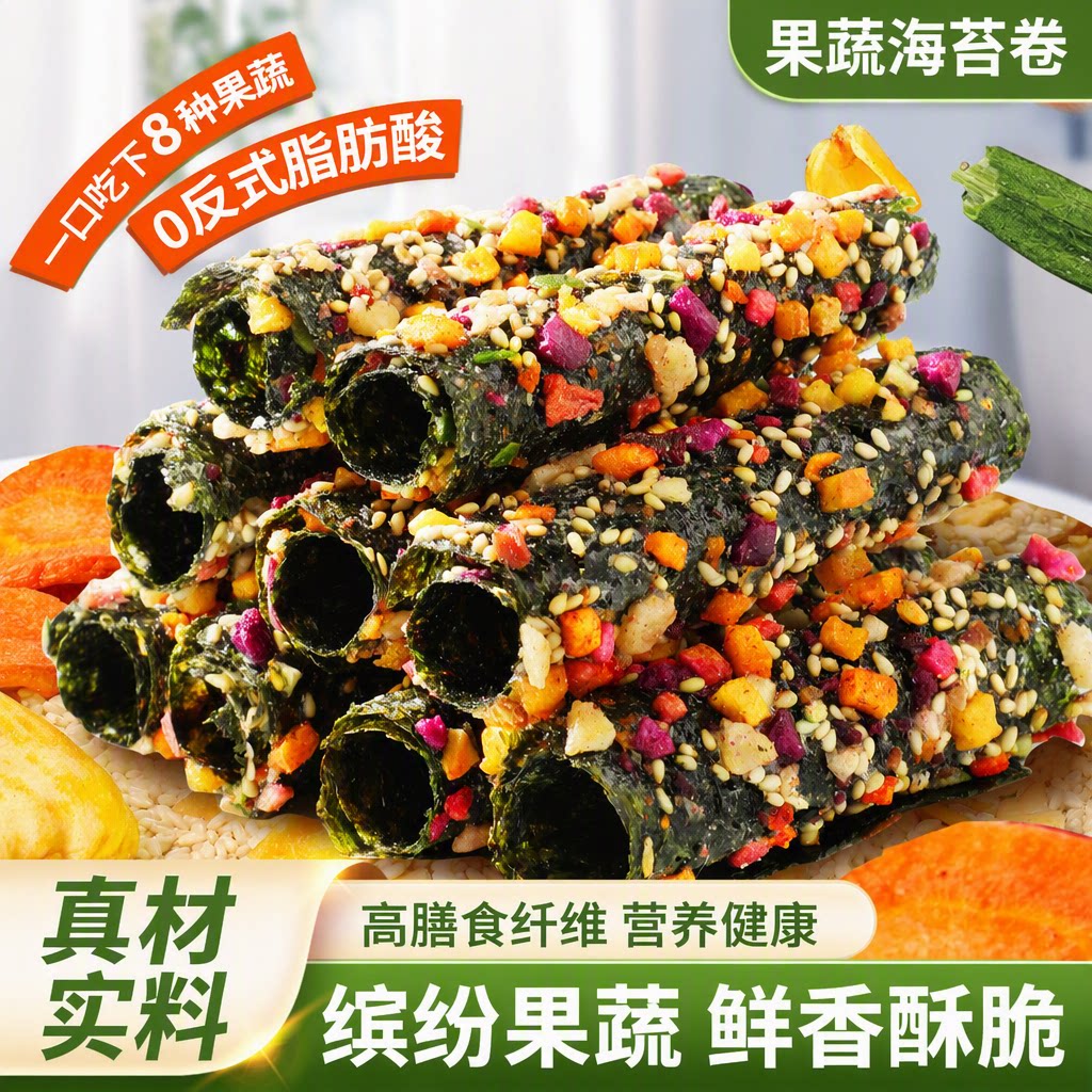 果蔬海苔卷海苔脆健康儿童学生零食肉松夹心好吃的解馋营养食材