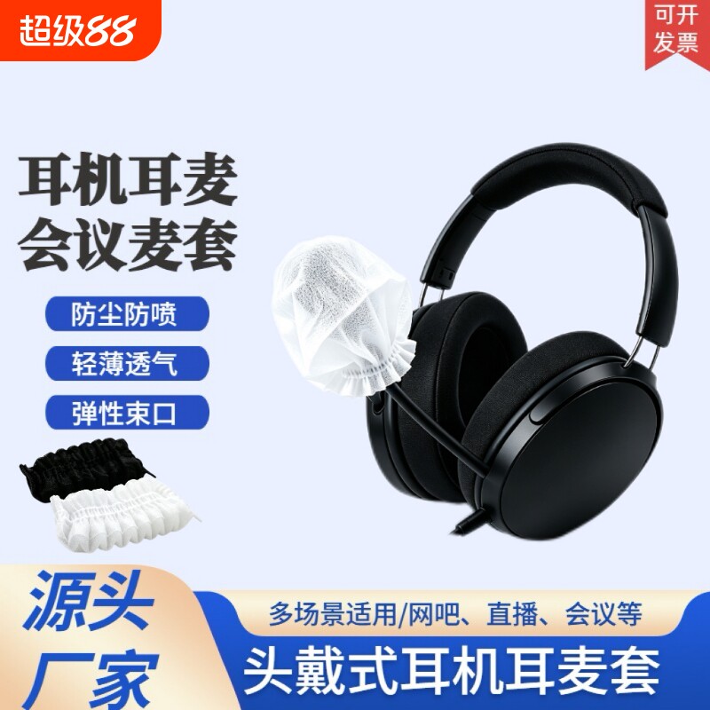 一次性无纺布耳麦套头戴耳机耳麦咪罩会议话筒网吧小蜜蜂迷你麦套