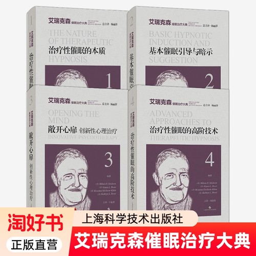 艾瑞克森催眠治疗大典正版全新