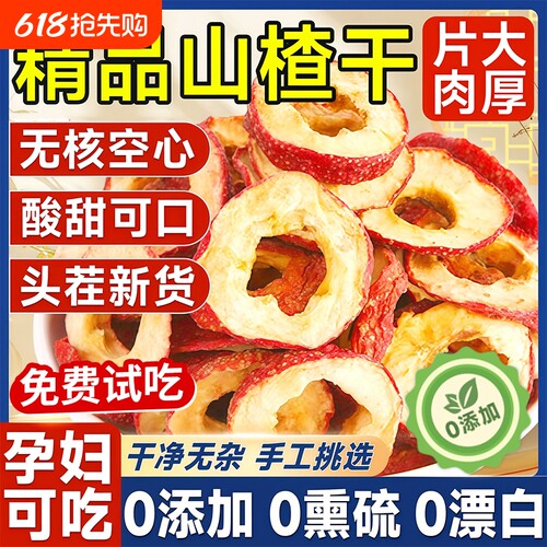 山楂干片泡水无添加儿童空心特级无核新鲜大片无疏无籽无添加煲汤