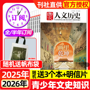 国家人文历史杂志2025年2026年全年半年订阅2024年现货初高中学生青少年文史地理知识政论青铜史书西游红楼梦博物馆中国行期刊过刊