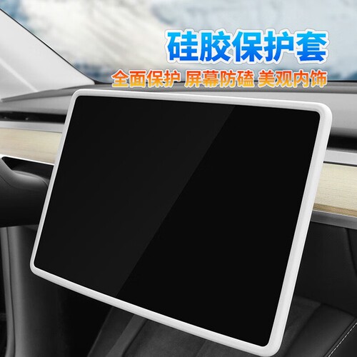 适用特斯拉Model3/Y汽车导航屏幕保护套硅胶框中控显示屏保护膜