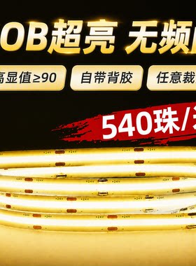 COB低压灯带自粘12V24VLED柔性软灯条吊顶橱柜超亮线形灯电源超薄
