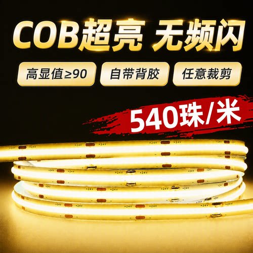 COB灯带自粘12V24V低压LED柔性软灯条吊顶橱柜超亮线形灯电源超薄