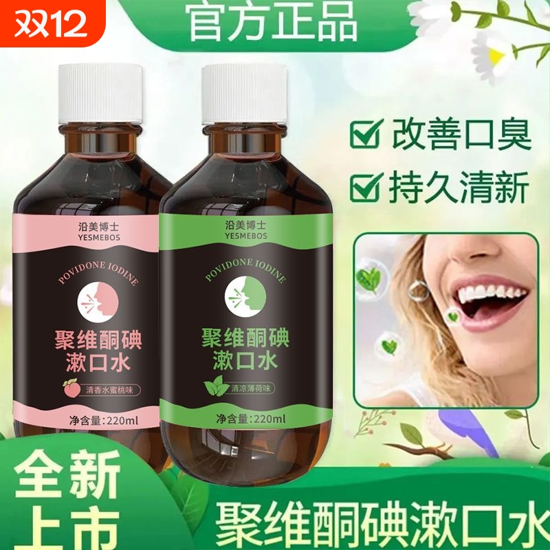 聚维酮碘漱口水抑菌清洁温和口腔