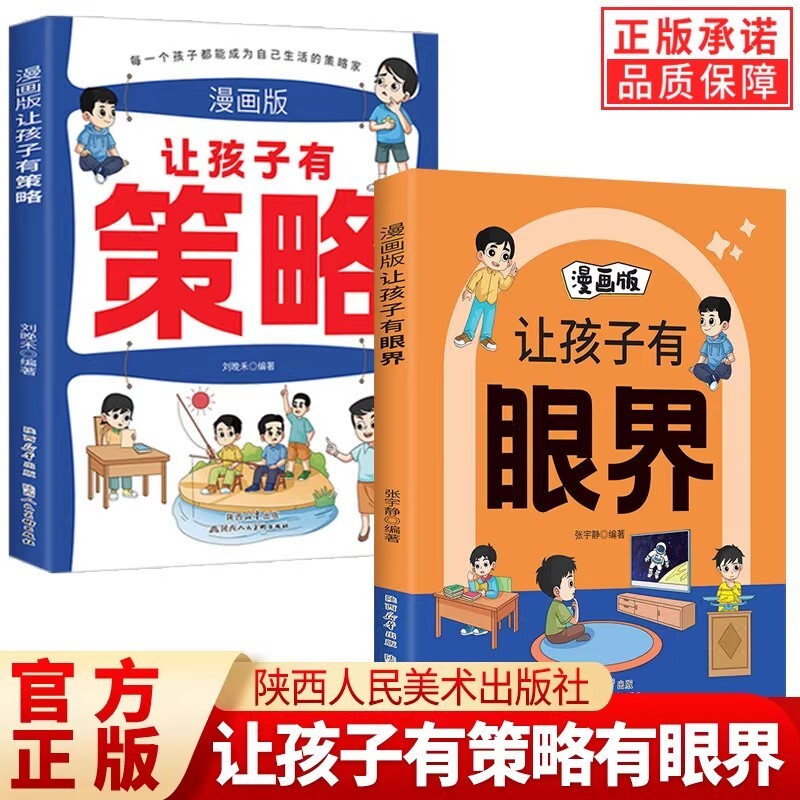 正版让孩子有策略+有眼界漫画版 让孩子长心眼长见识 有分寸有尺度 用幽默感化解成长焦虑内心 让孩子学会探索构建智慧逻辑