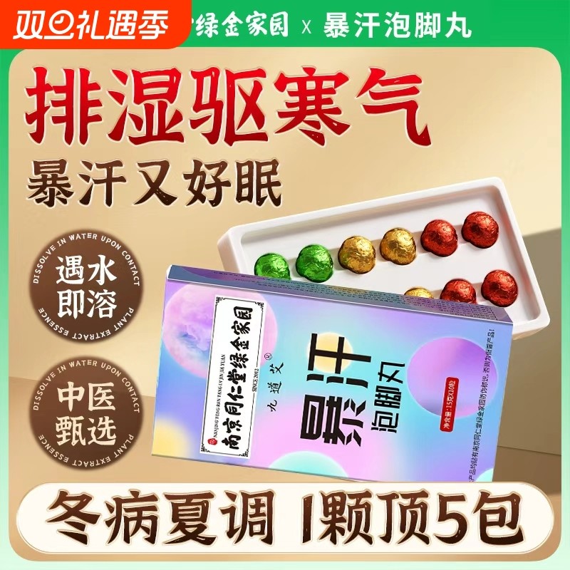 南京同仁堂暴汗泡脚丸浴盐足浴球精油球睡眠艾草泡脚艾叶泡澡草本