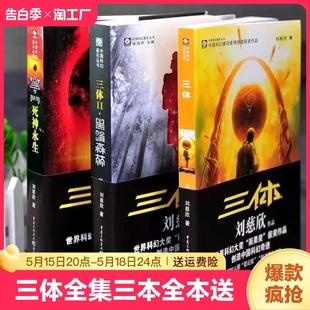 流浪地球刘慈欣科幻小说全套作品集 三体全集共3册 雨果奖作品中国科幻基石丛书三体1三体2黑暗森林三体3死神永生小说畅销书籍 包邮