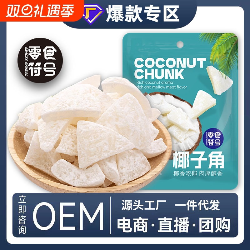 零食符号 椰子角 海南特产办公休闲小零食海南特产办公休闲小零食