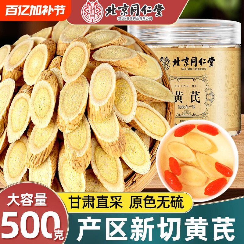 北京同仁堂黄芪片中草药材补气特黄氏北芪片级正品官方旗舰店新鲜