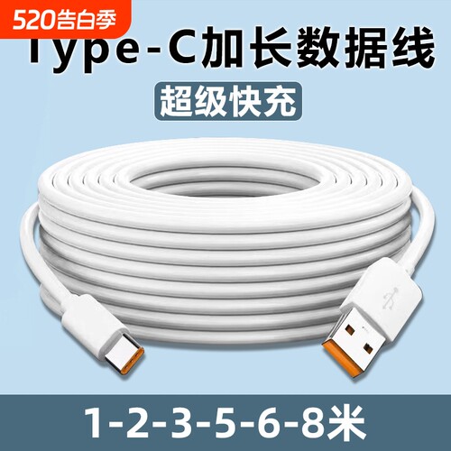 Type-C数据线5m6m8m加长快充适用华为小米vivo安卓手机充电器超长安卓USB线家用360监控摄像头通用3米延长线