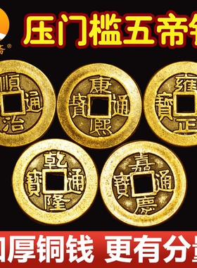 加厚五帝钱精品纯铜顺治康熙雍正