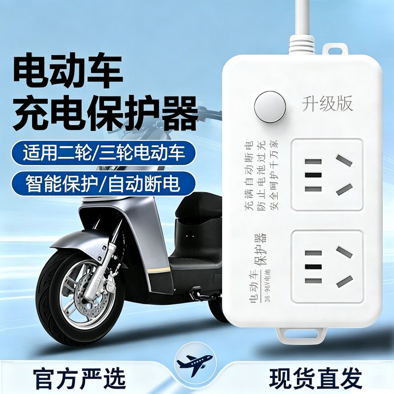 电动车保护器自动断电保护器插排图片