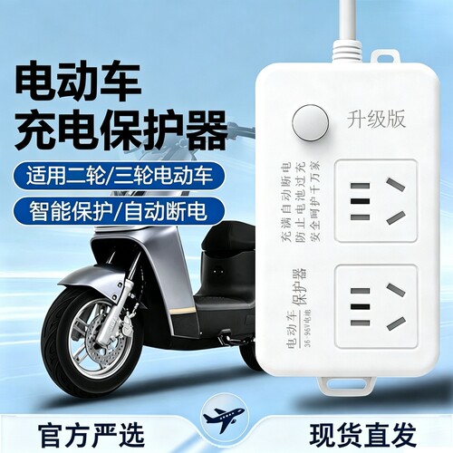 电动车电瓶车充电保护器充满自动断电过充电源延长线安全插座电池